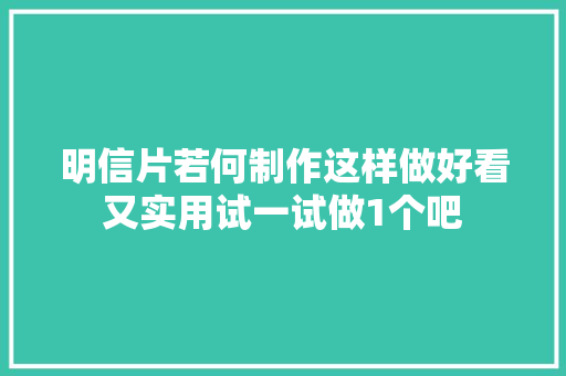 明信片若何制作这样做好看又实用试一试做1个吧