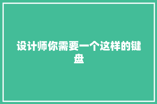 设计师你需要一个这样的键盘