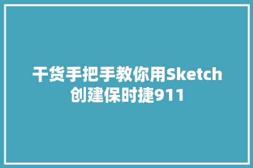 干货手把手教你用Sketch创建保时捷911