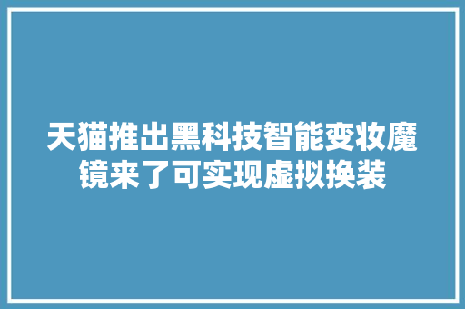 天猫推出黑科技智能变妆魔镜来了可实现虚拟换装