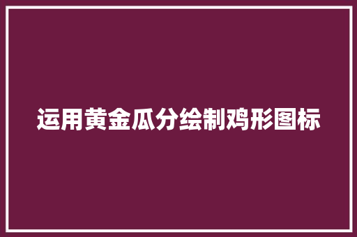 运用黄金瓜分绘制鸡形图标