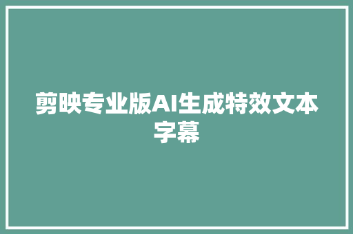 剪映专业版AI生成特效文本字幕