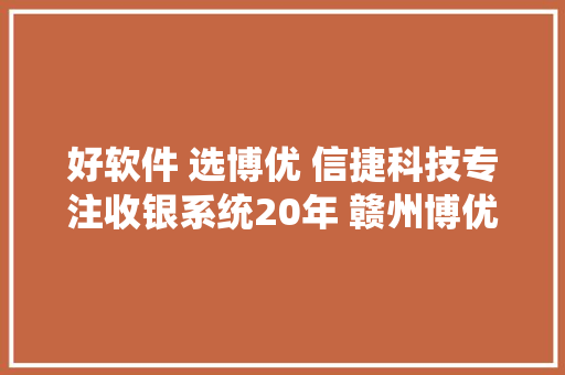 好软件 选博优 信捷科技专注收银系统20年 赣州博优