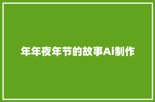 年年夜年节的故事Ai制作