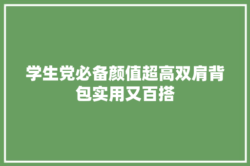 学生党必备颜值超高双肩背包实用又百搭