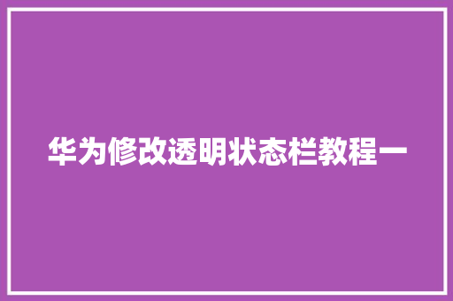 华为修改透明状态栏教程一