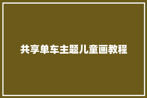 共享单车主题儿童画教程