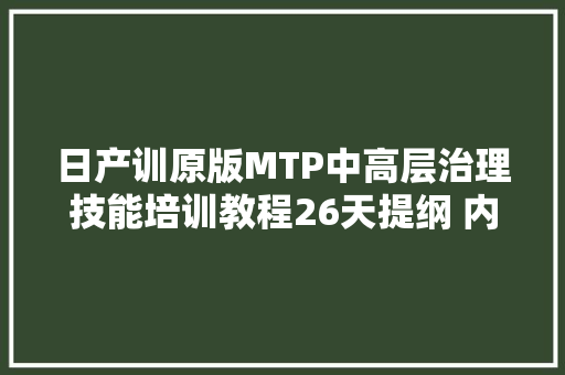 日产训原版MTP中高层治理技能培训教程26天提纲 内训推荐