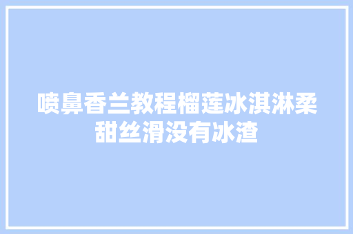 喷鼻香兰教程榴莲冰淇淋柔甜丝滑没有冰渣