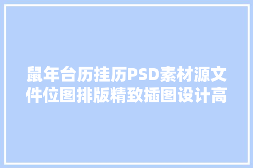 鼠年台历挂历PSD素材源文件位图排版精致插图设计高效套用