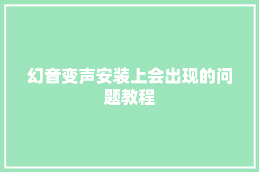 幻音变声安装上会出现的问题教程