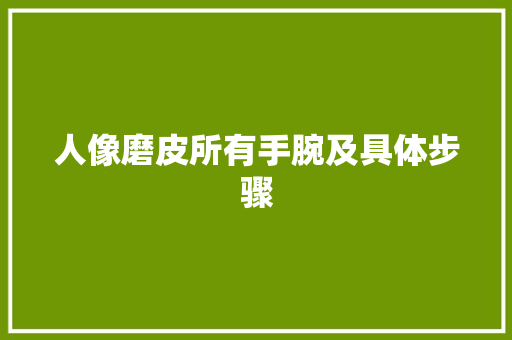 人像磨皮所有手腕及具体步骤