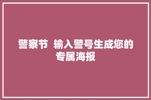 警察节  输入警号生成您的专属海报