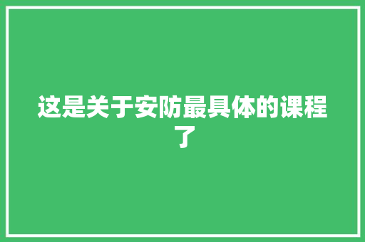 这是关于安防最具体的课程了