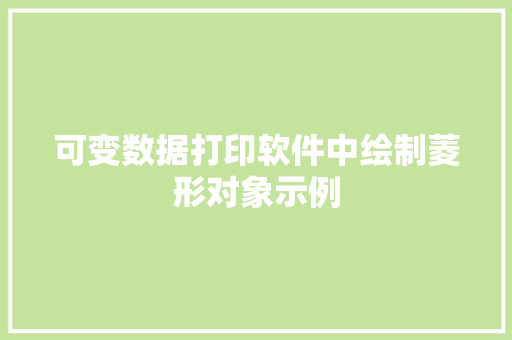 可变数据打印软件中绘制菱形对象示例