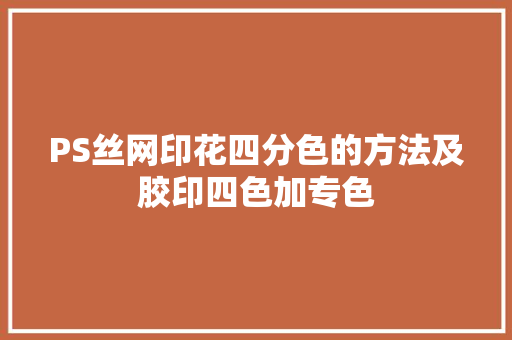 PS丝网印花四分色的方法及胶印四色加专色