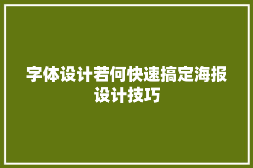 字体设计若何快速搞定海报设计技巧