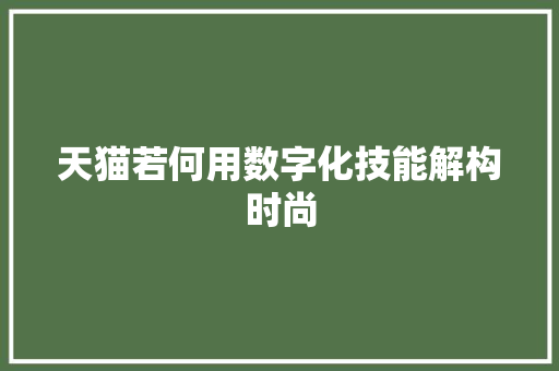 天猫若何用数字化技能解构时尚