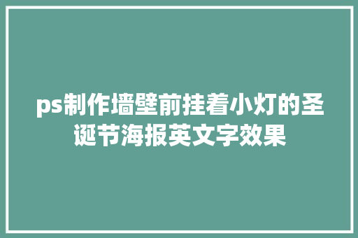 ps制作墙壁前挂着小灯的圣诞节海报英文字效果