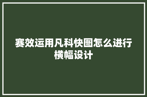 赛效运用凡科快图怎么进行横幅设计