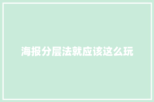 海报分层法就应该这么玩