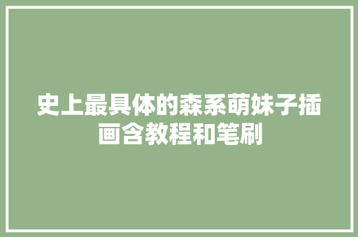 史上最具体的森系萌妹子插画含教程和笔刷