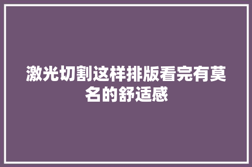 激光切割这样排版看完有莫名的舒适感