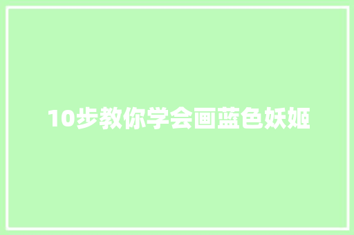 10步教你学会画蓝色妖姬