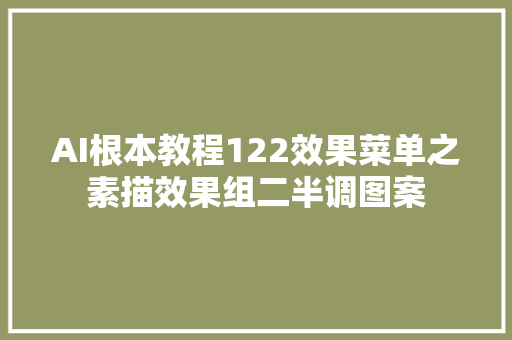 AI根本教程122效果菜单之素描效果组二半调图案