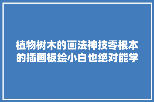 植物树木的画法神技零根本的插画板绘小白也绝对能学会