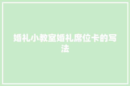 婚礼小教室婚礼席位卡的写法