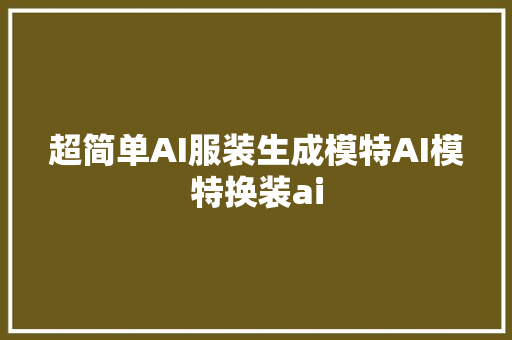 超简单AI服装生成模特AI模特换装ai