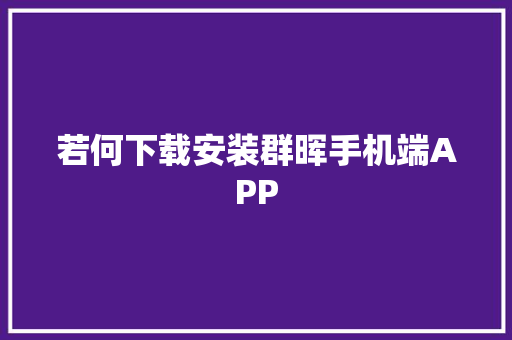 若何下载安装群晖手机端APP