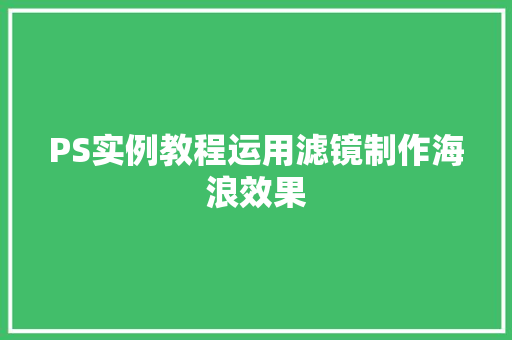 PS实例教程运用滤镜制作海浪效果