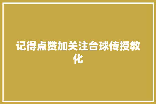 记得点赞加关注台球传授教化