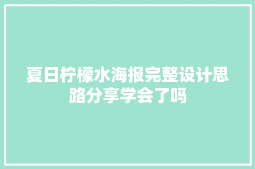 夏日柠檬水海报完整设计思路分享学会了吗