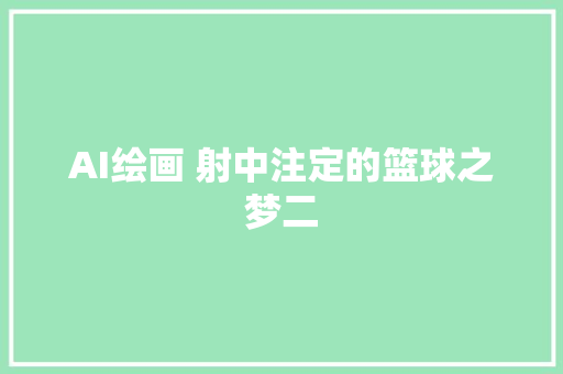 AI绘画 射中注定的篮球之梦二