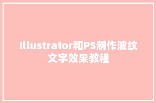 Illustrator和PS制作波纹文字效果教程