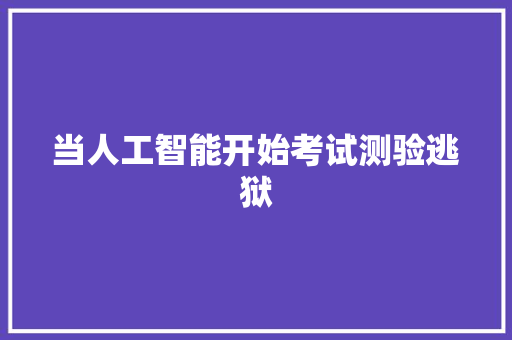 当人工智能开始考试测验逃狱