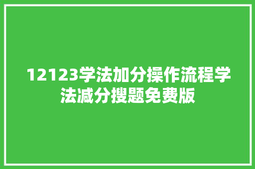 12123学法加分操作流程学法减分搜题免费版