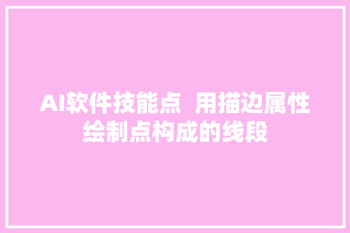 AI软件技能点  用描边属性绘制点构成的线段