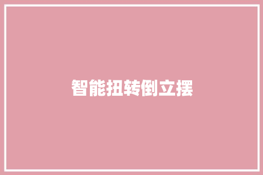 智能扭转倒立摆