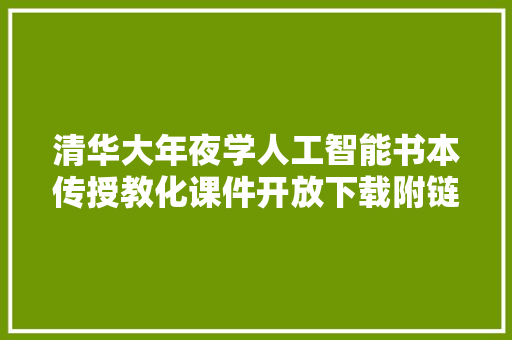 清华大年夜学人工智能书本传授教化课件开放下载附链接