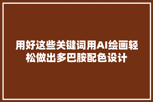 用好这些关键词用AI绘画轻松做出多巴胺配色设计