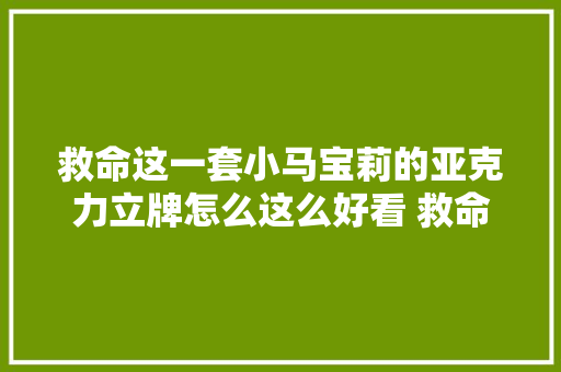 救命这一套小马宝莉的亚克力立牌怎么这么好看 救命