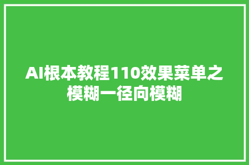 AI根本教程110效果菜单之模糊一径向模糊