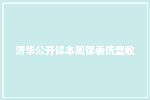 清华公开课本周课表请查收