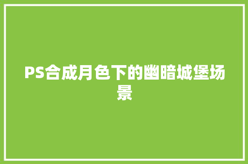 PS合成月色下的幽暗城堡场景