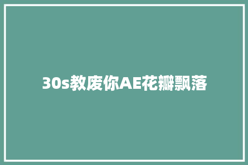 30s教废你AE花瓣飘落