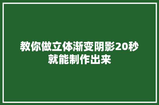 教你做立体渐变阴影20秒就能制作出来